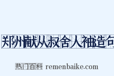 郑州献从叔舍人袖造句是什么意思的图片